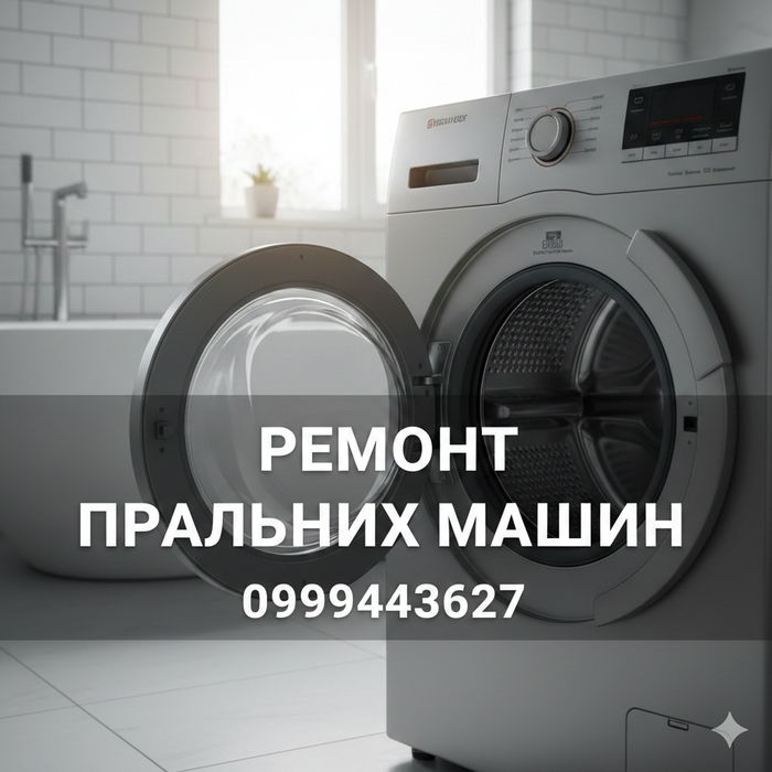 Ремонт пральних машин