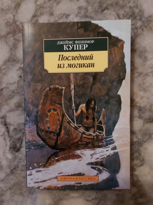 Д.Ф. Купер. Последний из Могикан
