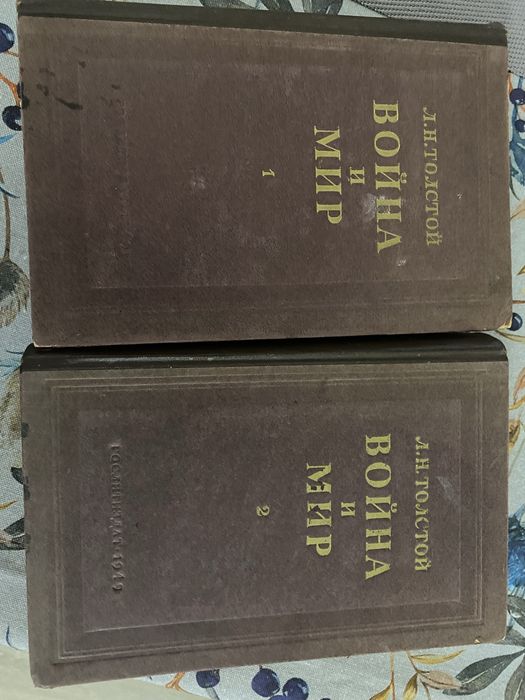 Лев Толстой «Война и мир» 1949г