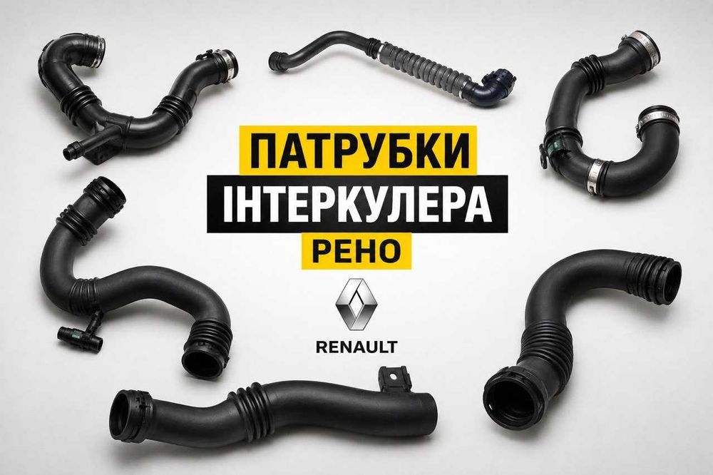 Патрубок інтеркулера Меган 2,3 Лагуна 3 Кенго 2 Сценік 3 Трафік 2 1.5 1.9 2.0 К9К F9Q M9R Нові та б/в з гарантією