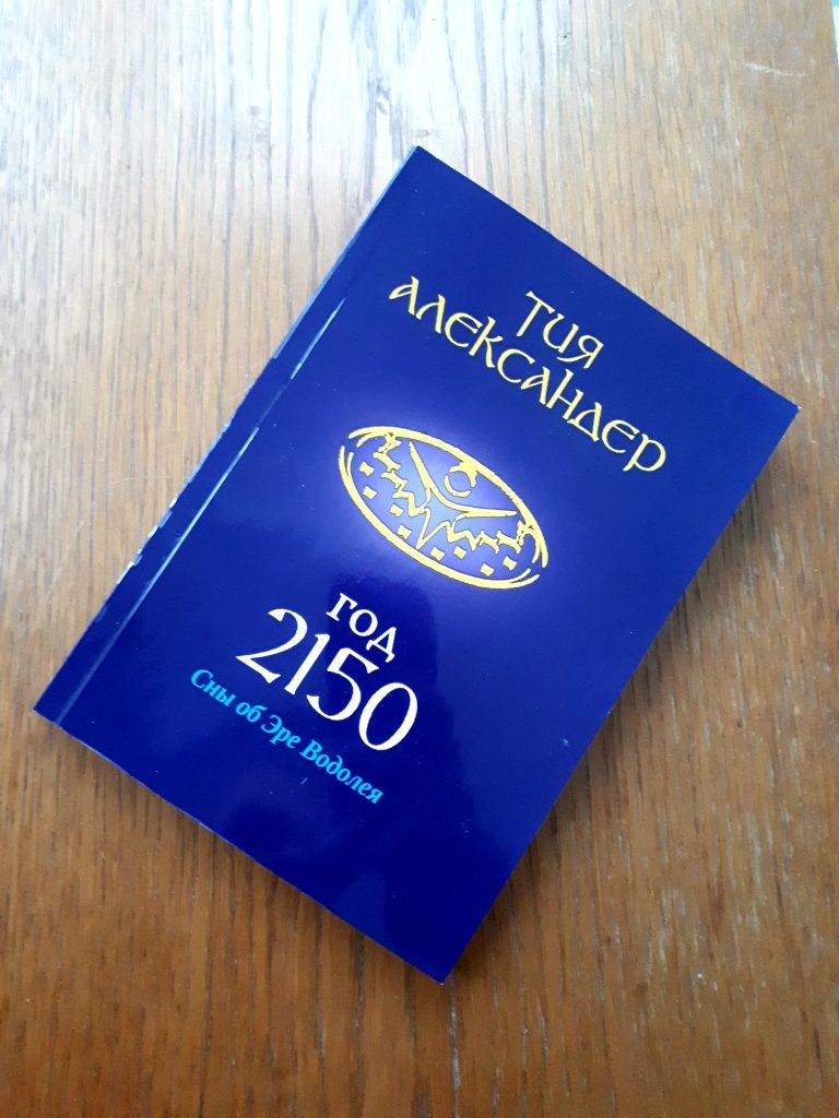 Книга Год 2150 сны об эре Водолея Тия Александер ОПТ Киев: 295 грн ...