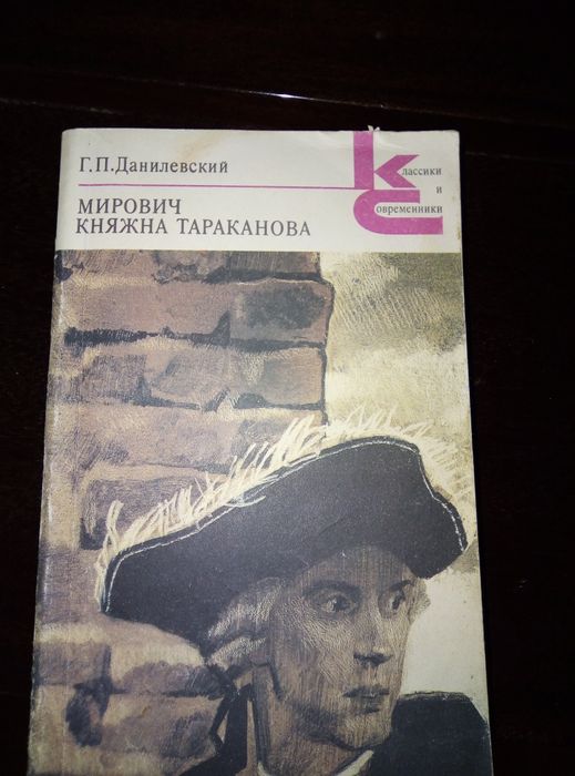 Д. Данилевский. Княжна Тараканова