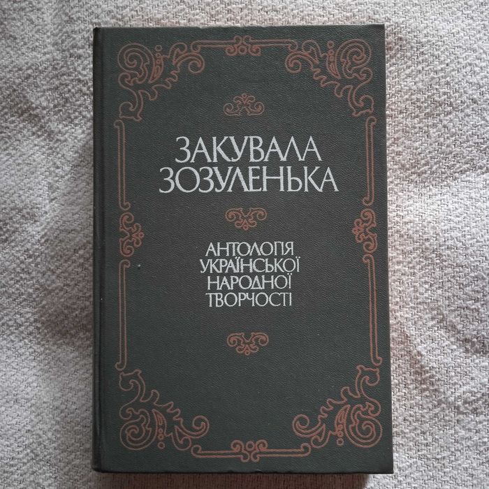 Закувала зозуленька. Антологія української народної творчості