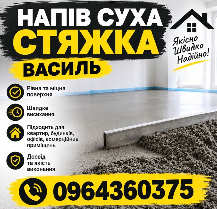 Стяжка підлоги. Напівсуха стяжка в м. Дрогобич та околицях.