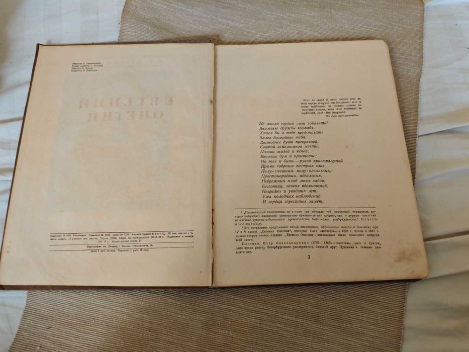 А.С.Пушкин.Евгений Онегин.1937г.
