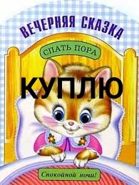 Дитяча книга Спать пора Спокойной ночи Степанов