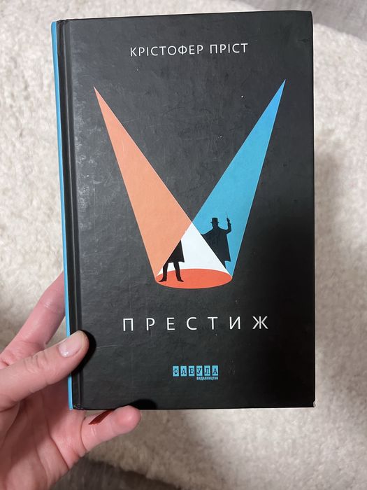 Крістофер Пріст «Престиж»