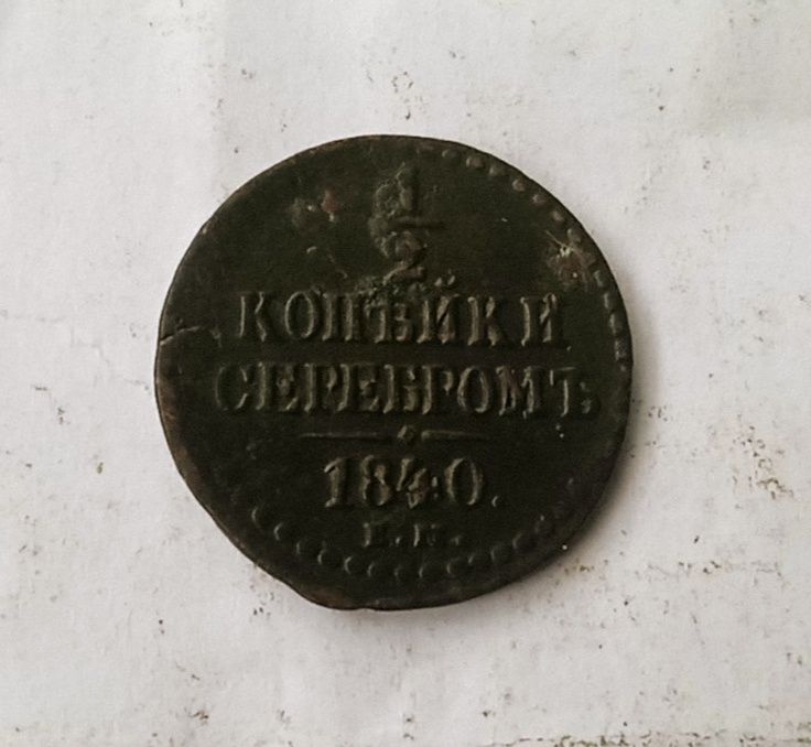 1/2 копейки 1840 год. Царская монета