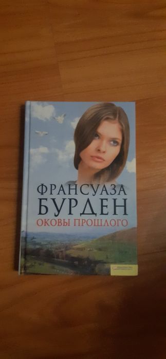 Ф. Бурден. Оковы прошлого