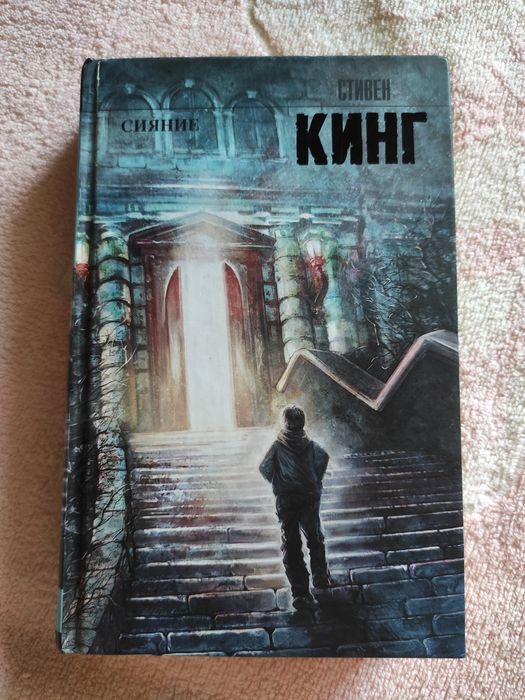 Стивен Кинг Сияние/Стівен Кінг сяйво