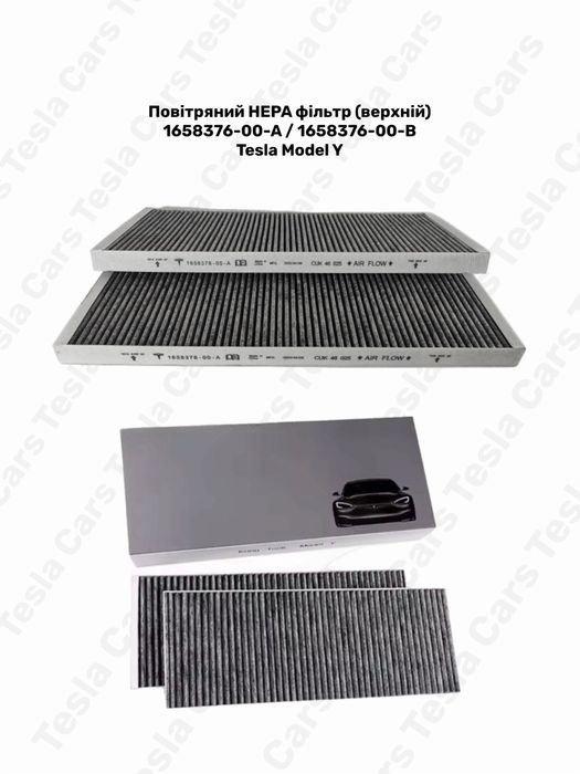 Фільтри повітряні HEPA Tesla Model 3/Y Juniper / Highland 1107681 1813371 1658376 1658375 1107683 1095038 Возлушный, масляный фильтр Tesla Model 3/Y