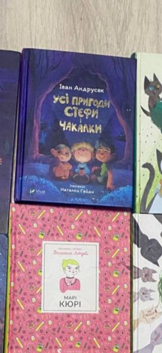 Марі Кюрі ,,Маленькі історії великих людей,,