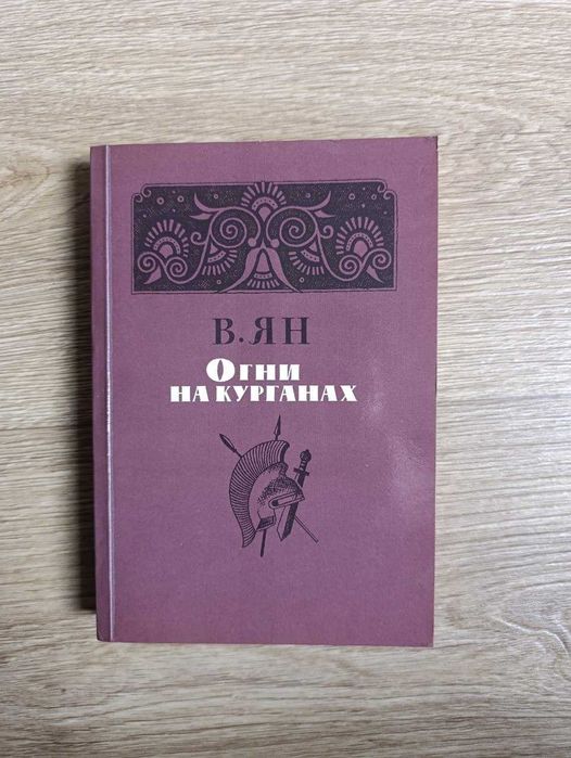 В. Ян. Огни на курганах