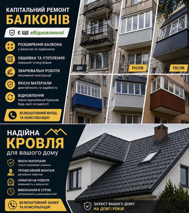 БАЛКОНЫ, КРОВЛЯ, КРЫША ,єВІДНОВЛЕННЯ РЕМОНТ