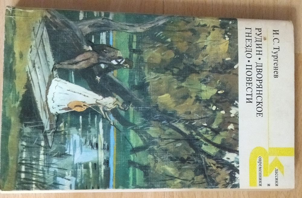 И.С. Тургенев. Рудин. Дворянское гнездо. Повести