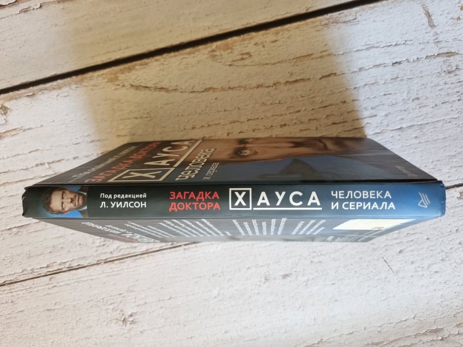 Книга - Загадка доктора Хауса - человека и сериала.