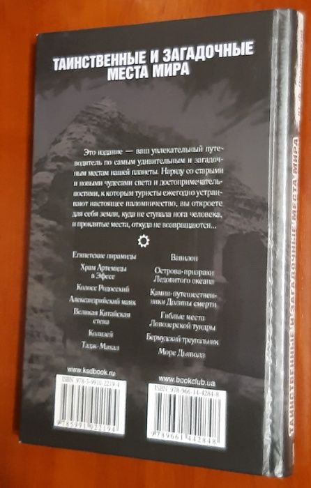 Таинственные и загадочные места мира. Юрий Подольский