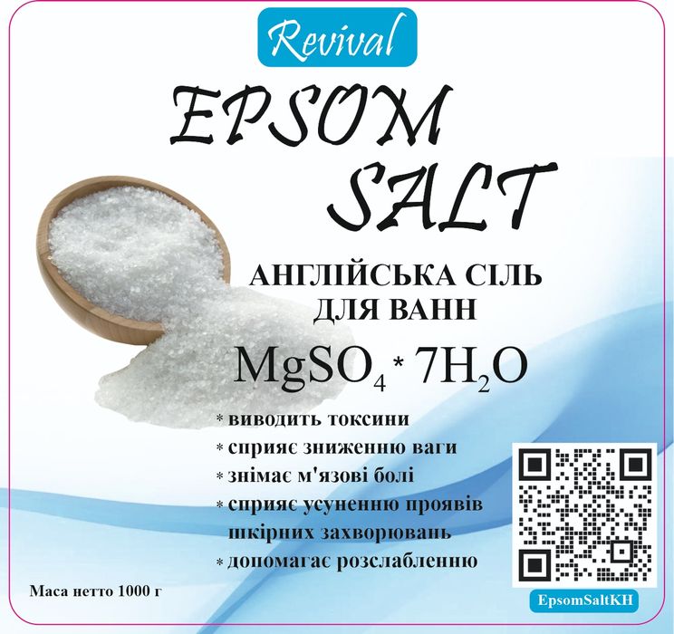 СУПЕР ЦІНА!!! Англійска сіль для ванн (Епсом сіль, магнієва сіль)