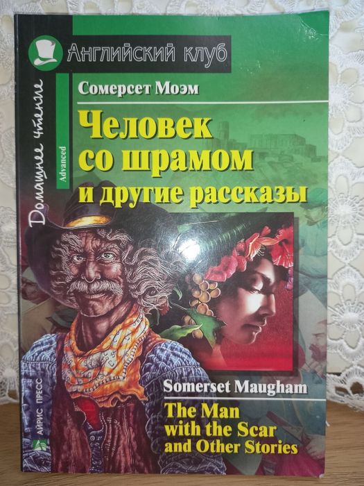 С. Моем. Человек со шрамом