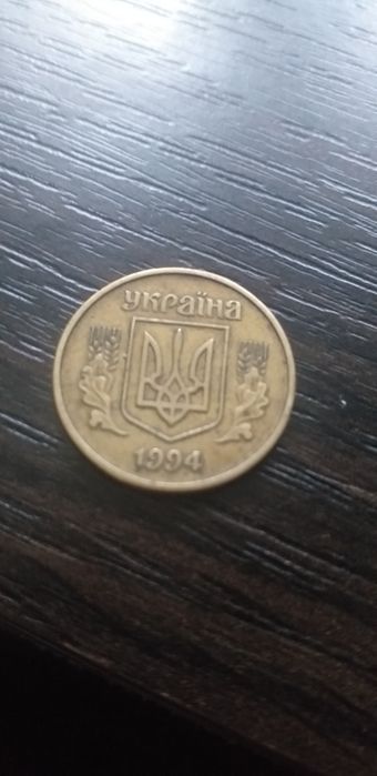 25 копеек 1994 года
