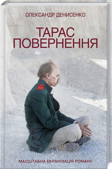 О. Денисенко. Тарас. Повернення