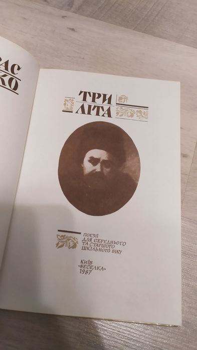 Шевченко, три літа, кобзар