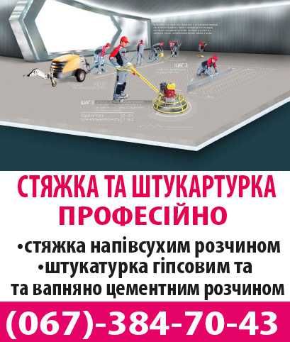 Стяжка професійно!