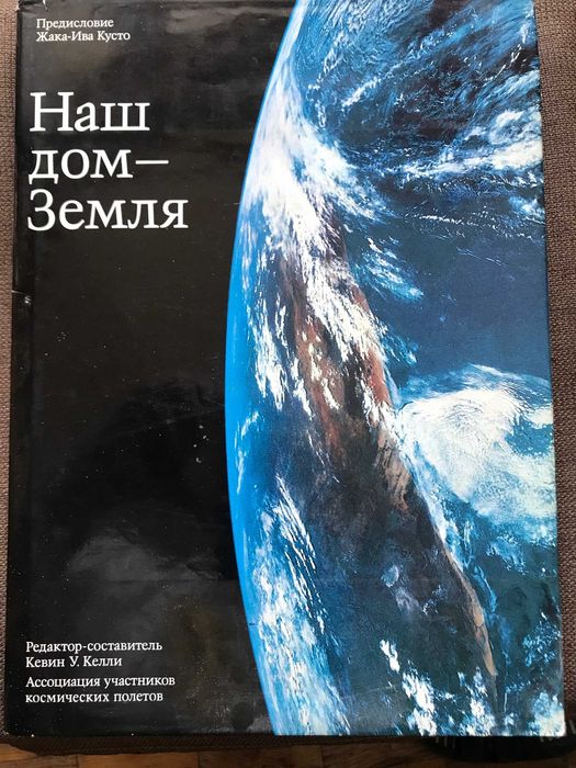 Наш дом- Земля. Альбом. Келли К. - 1988: 1 100 грн. - Книги