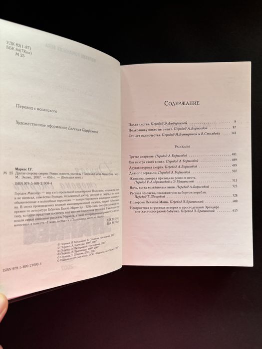 Габриэль Гарсиа Маркес другая сторона смерти палая листва рассказы