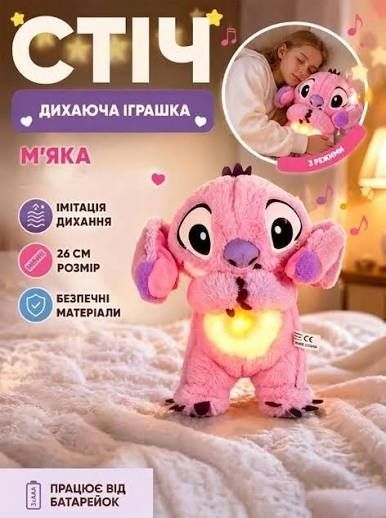 Дитяча інтерактивна м'яка іграшка рожевий "Стіч" дихаючий, нічник+3 ба