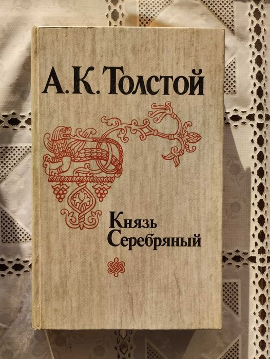 Книга О. К. Толстой - роман "Князь Срібний", драма "Посадник" та інші вірші, балади та билини.