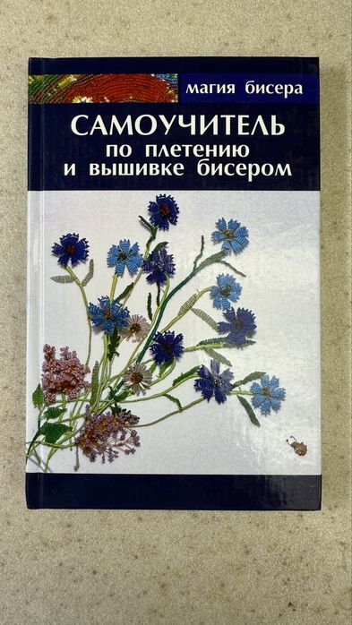 Продам книгу «Самоучитель по плетению и вышивке бисером. Магия бисера»