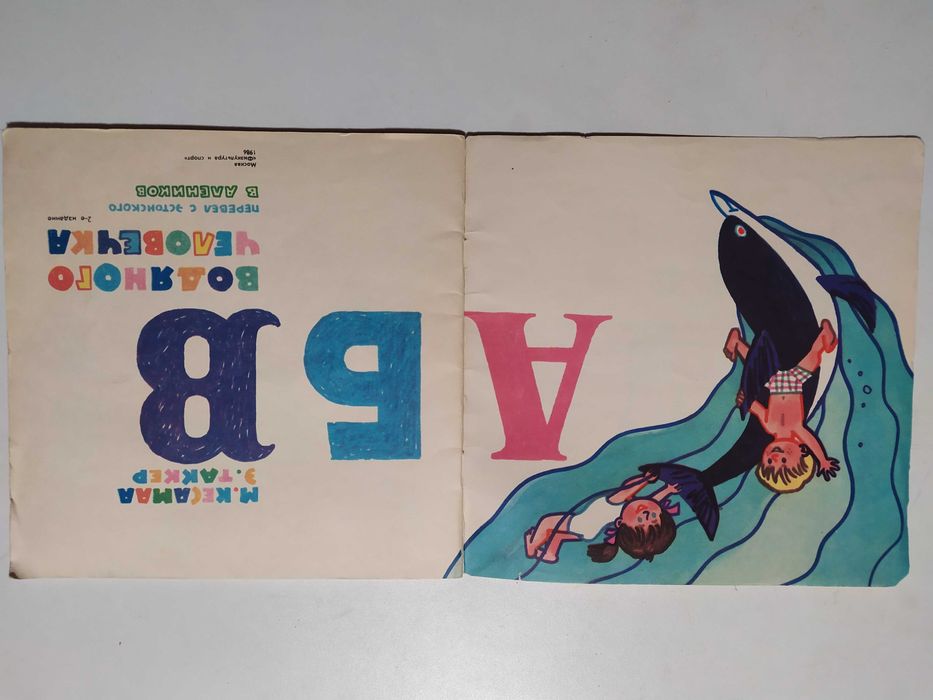 АБВ водяного человечка(сказка+пособие для обучения детей плаванью)СССР