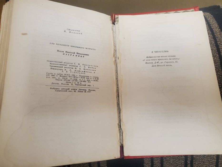 Н.Носов Избранное 1961г.