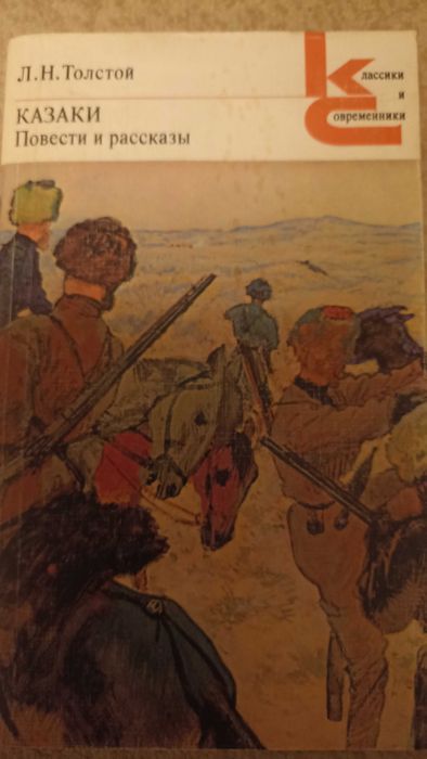 Л.Н. Толстой. Казаки, повести и рассказы