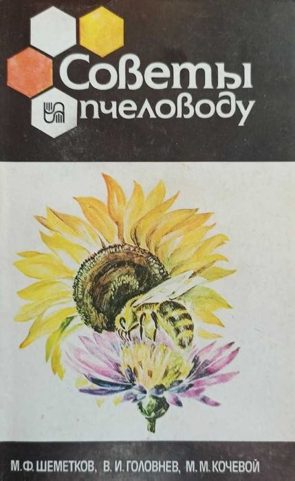 М. Шеметков и др. Советы пчеловоду