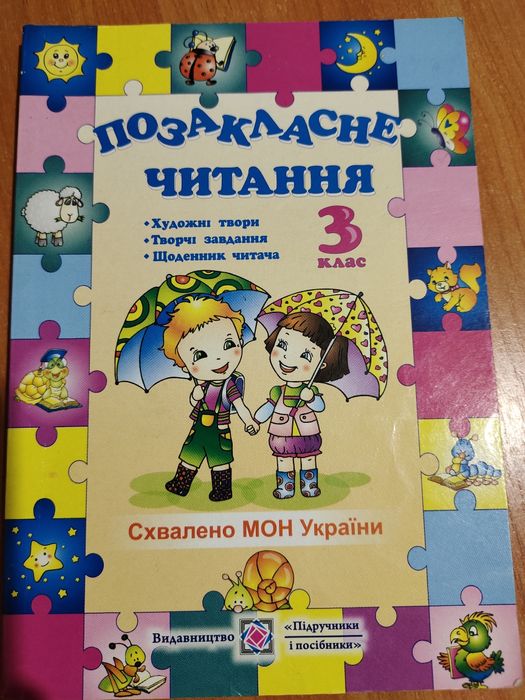 Позашкільне читання 3 клас , Книга , Читанка , Відмінний стан