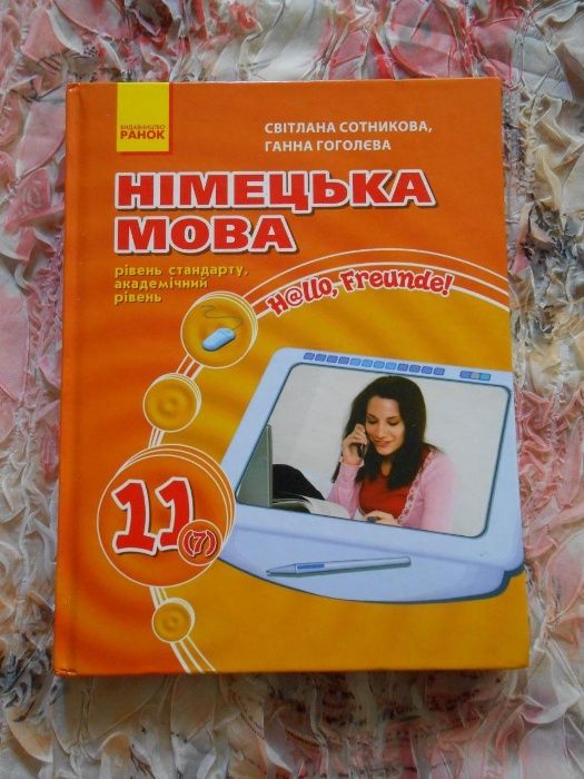Немецкий язык. Hallo,Freunde! 11 класс Сотникова (учебник)