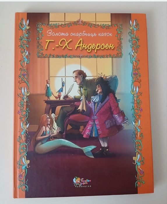 Г.Х. Андерсен. Книга сказок