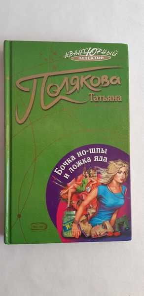 Татьяна Полякова. Бочка но-шпы и ложка яда