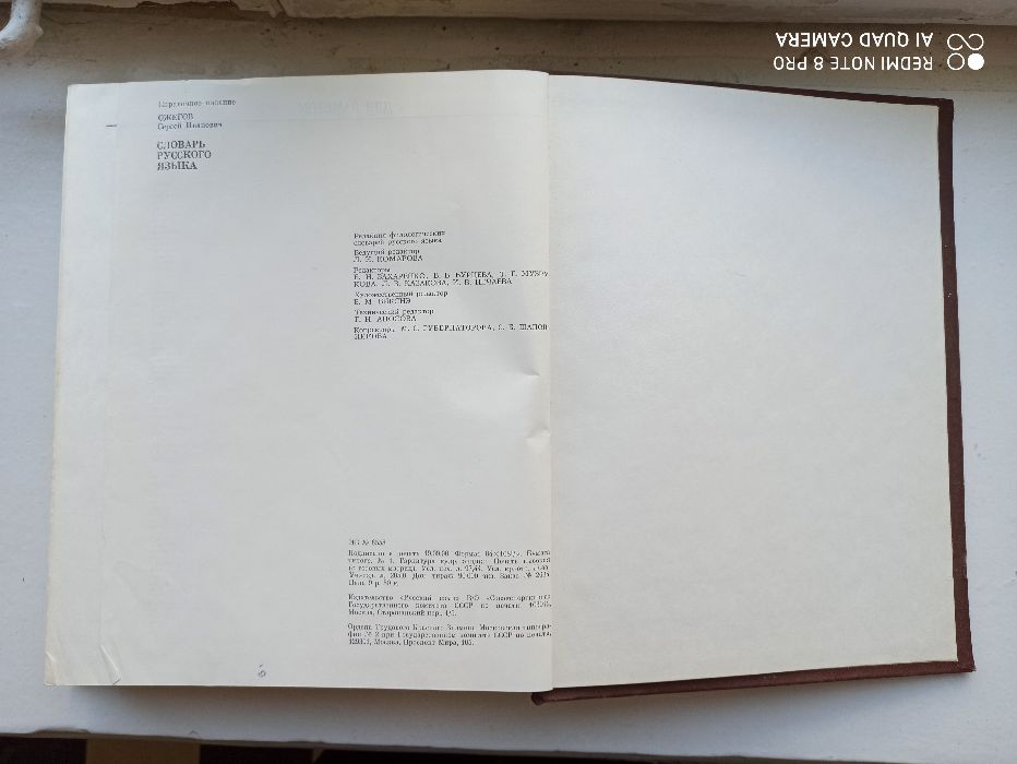 Словарь русского языка, С.И.Ожегов Москва, Русский язык, 22-е издание,