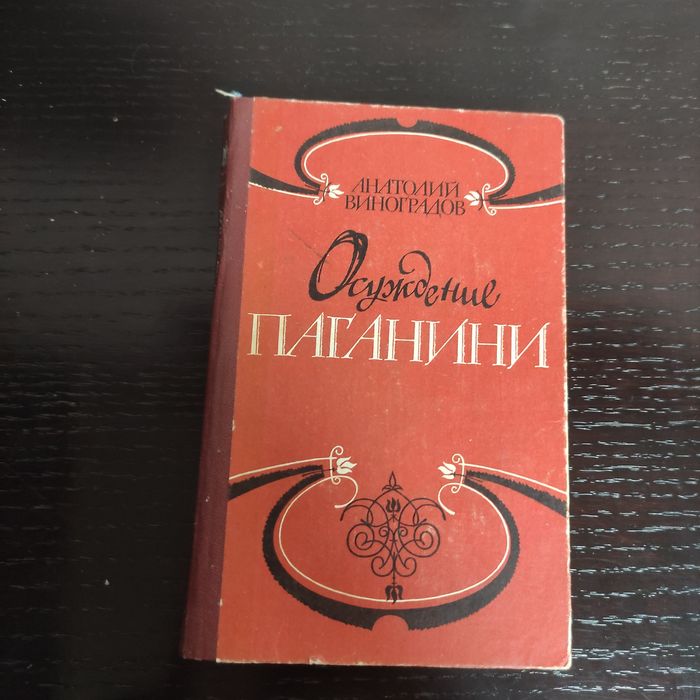 А. Виноградов. Осуждение Паганини