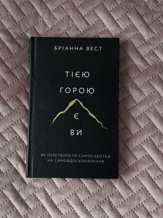 Тією горою є Ви. Бріанна Вест