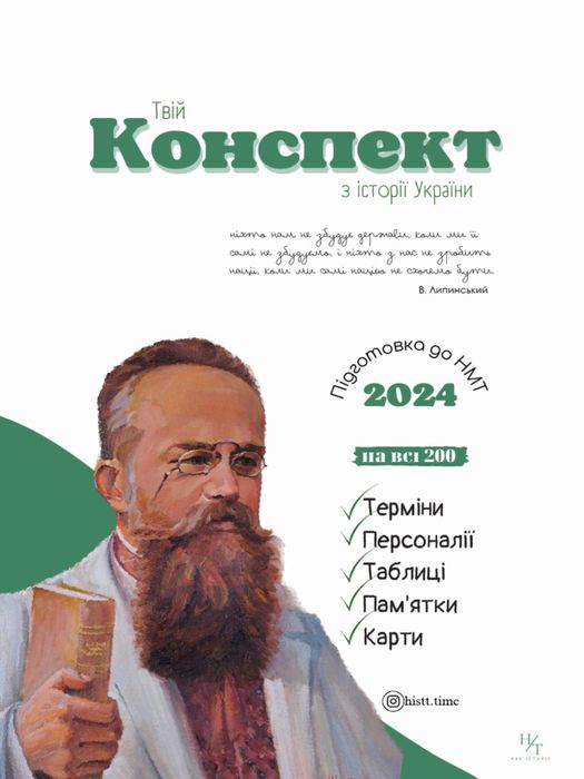 Конспект Історія України НМТ 2024