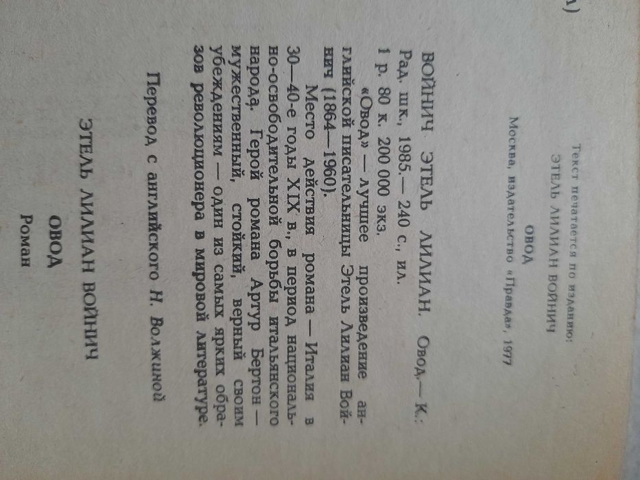 Е.Войніч Овод (російською)