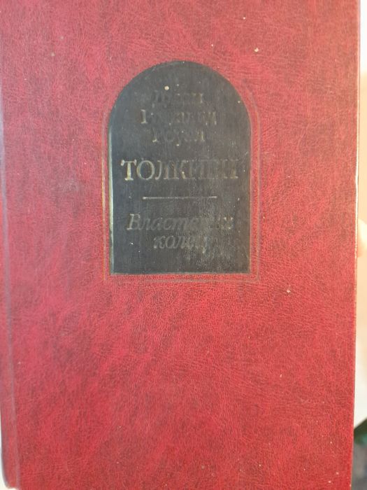 Властелин колец Толкиен трилогия