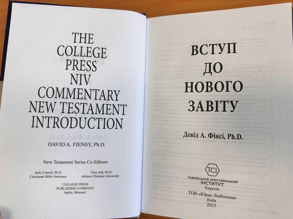 Вступ до Нового Завіту. Девід А. Фінсі