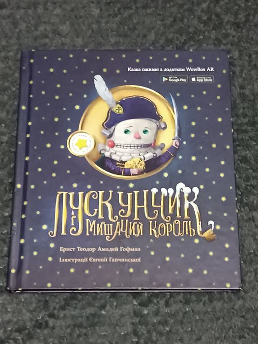 Е. Т. Гофман. Щелкунчик