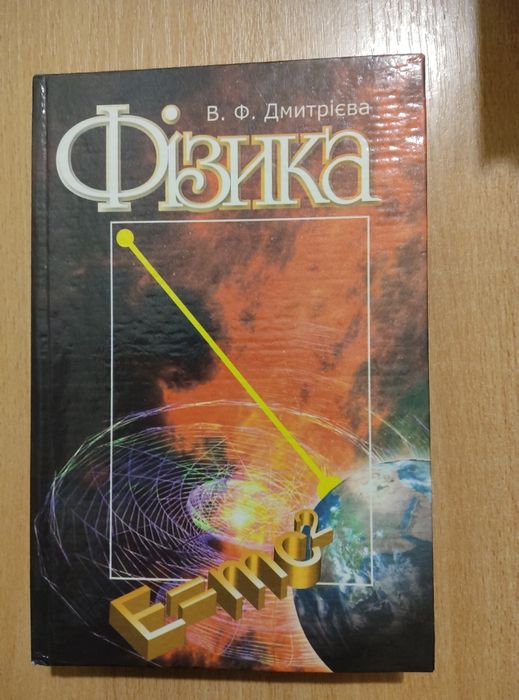 Фізика (В.Ф.Дмитрієва) - Нова книга, 633 стр.