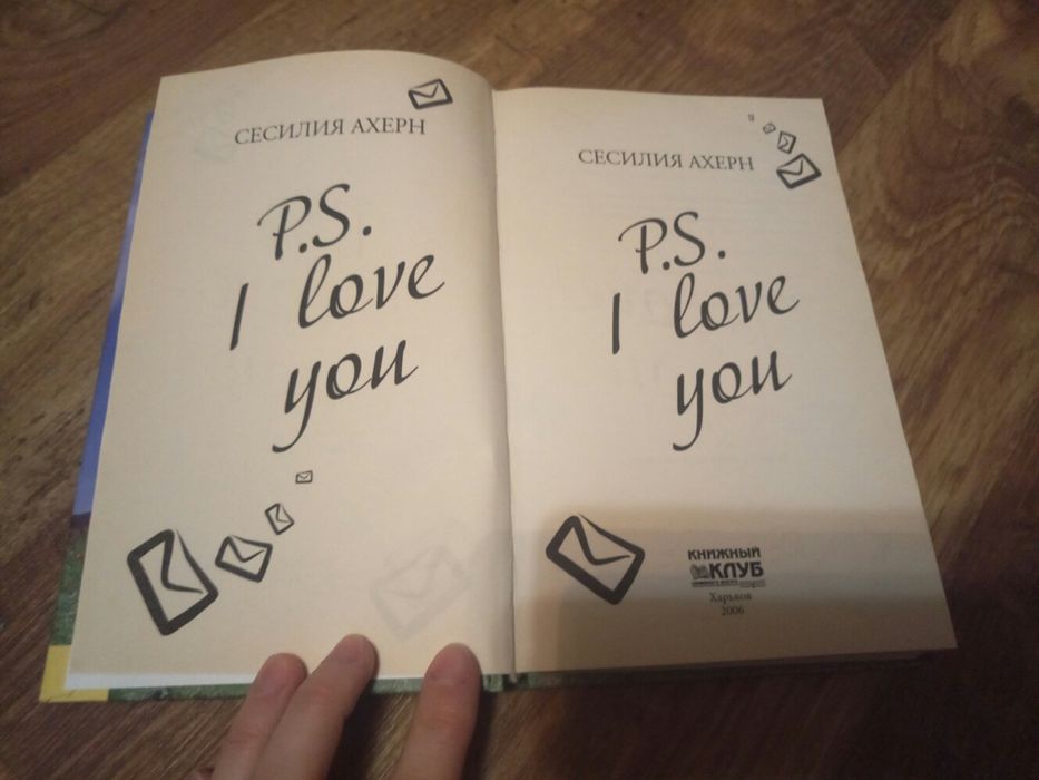 Сесилия Ахерн P.S. I love you